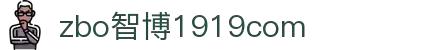 zbo智博1919com·(中国有限公司)官方网站